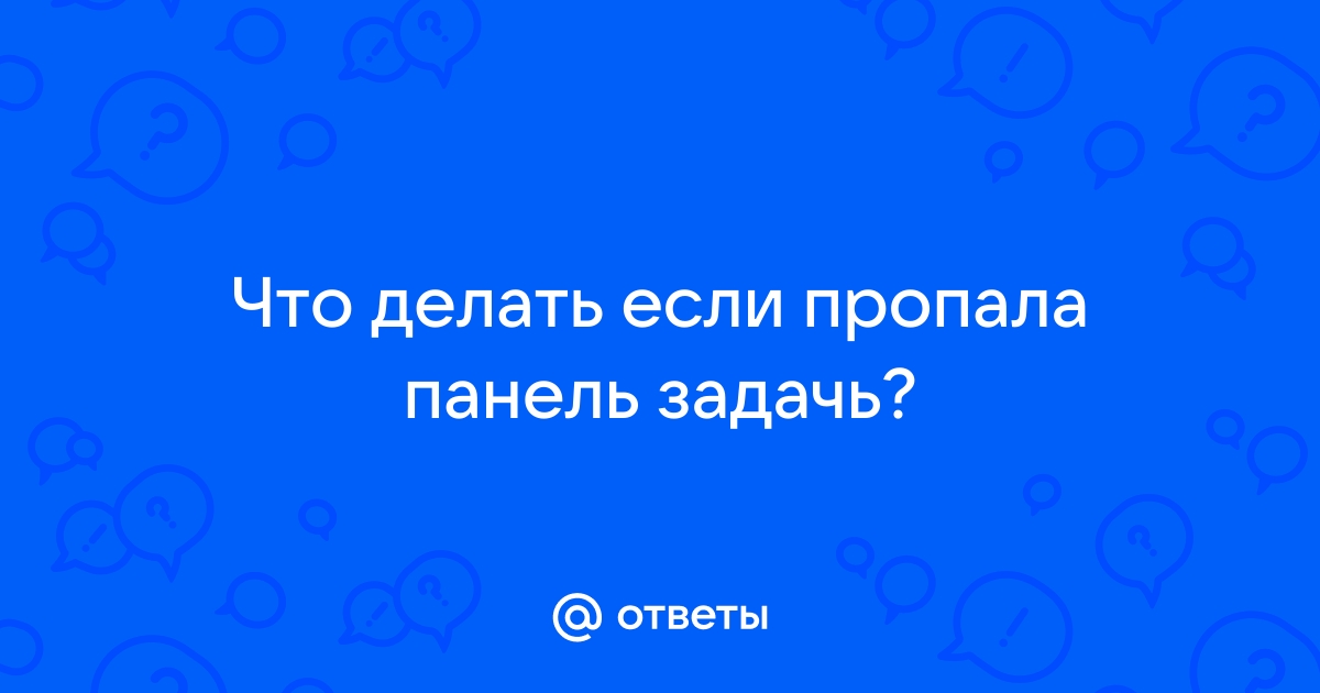 Ответы Mail: Как мне востановить языковую понель в пуске около часов в ПК она у меня исчезла