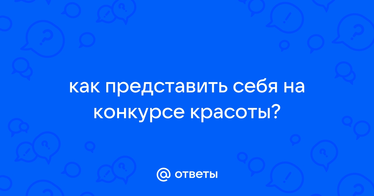 Ответы тренажер-долинова.рф: Речь на конкурс