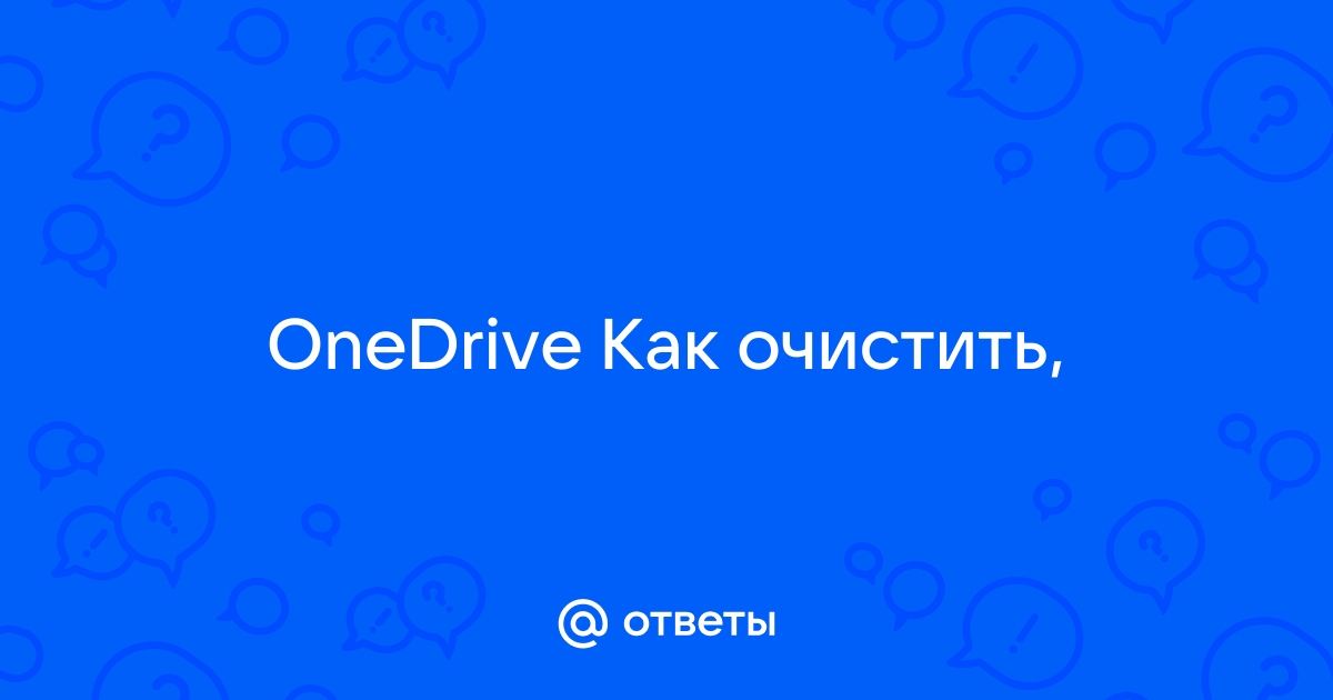 Ответы Mail.ru: OneDrive Как очистить,