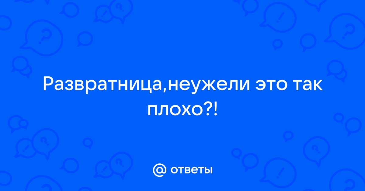 5 способов управиться с развратницей