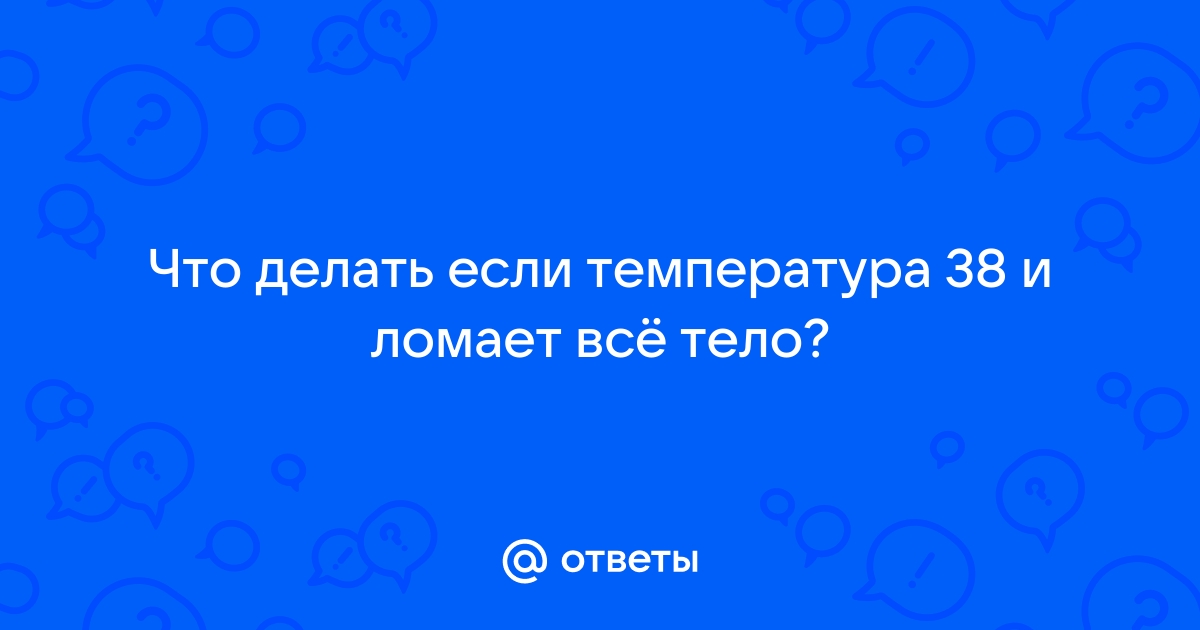 Почему ломит тело и что сделать, чтобы полегчало