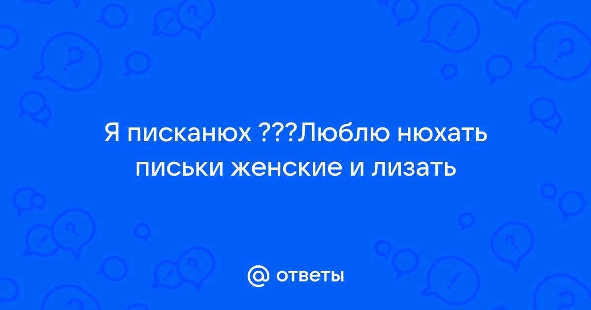 Результаты поиска по заставляет нюхать и лизать писю