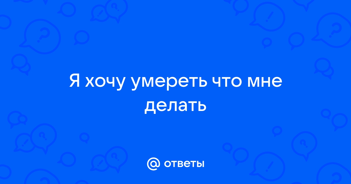 Письмо психологу: мне 13 лет и я хочу умереть