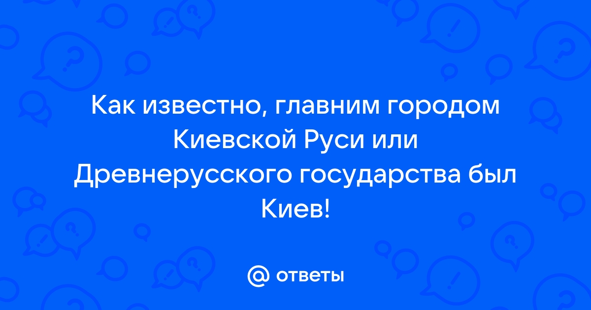 Откуда произошло название киев