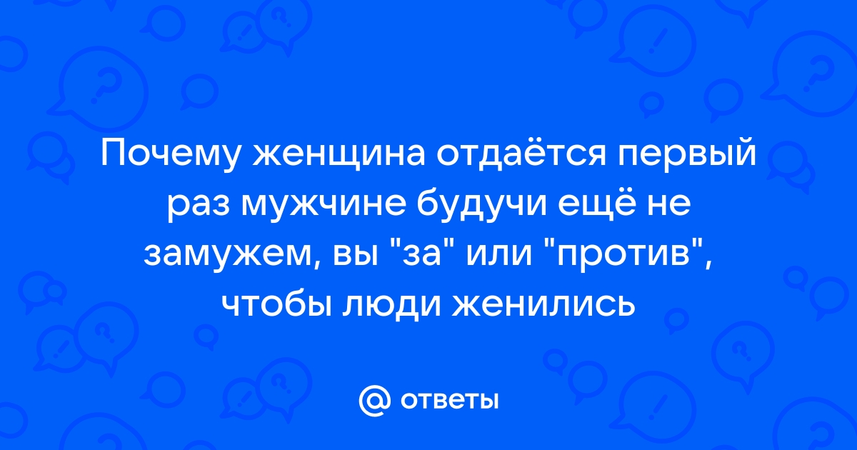 Миф брачной ночи о том, что у всех женщин идет кровь в первый раз