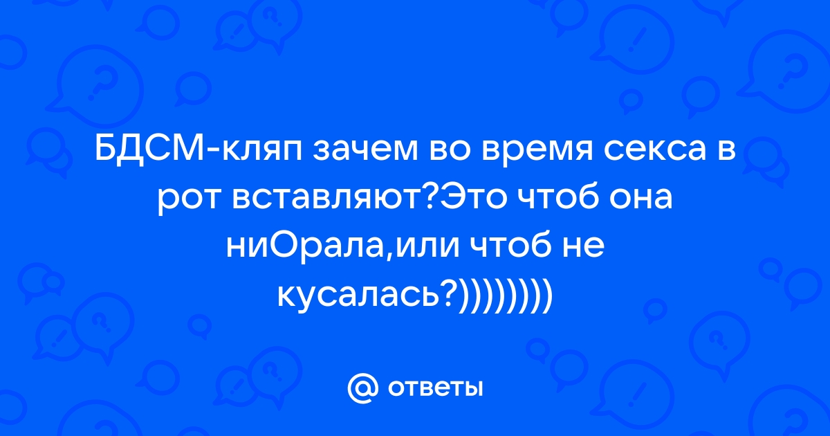 Виды кляпов