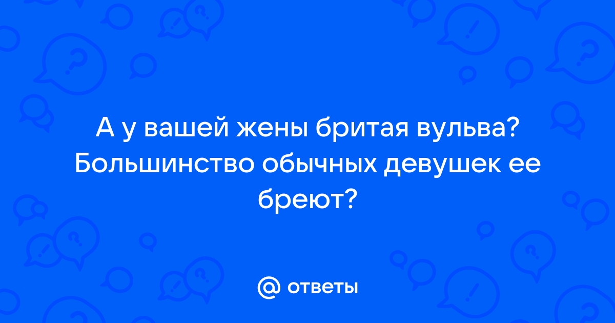 👀 Бритая пизда - бесплатное порно видео на «it-company63.ru»