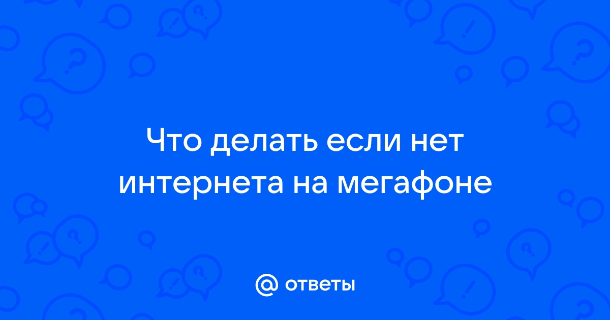 МегаФон не работает сегодня. Сбой Октябрь проблемы с доступностью