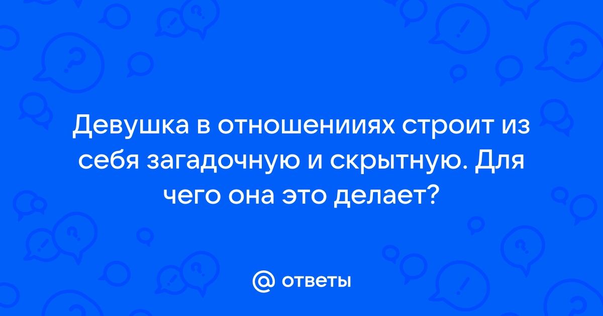 Женщина загадка. Или женщина сюрприз ? /много букв/