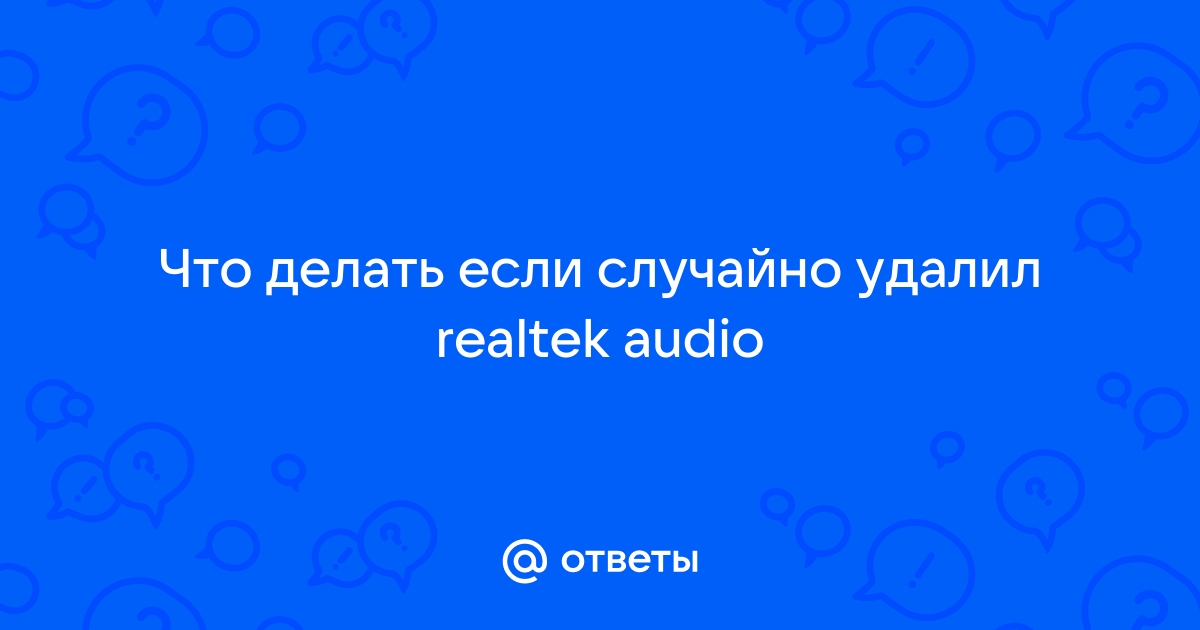 Что делать, если на ноутбуке нет звука?