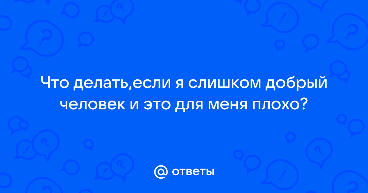 Почему нельзя быть слишком добрым и как найти баланс