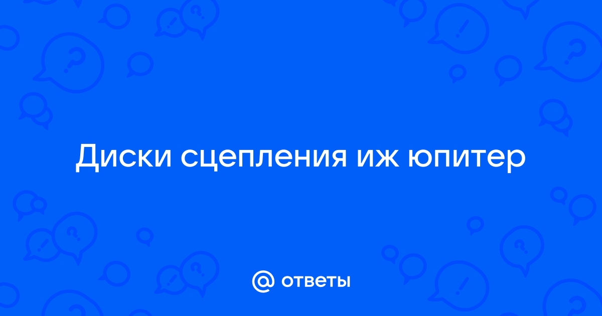 Проблемы со сцеплением - Страница 6 - Мотоциклы Минск ММВЗ