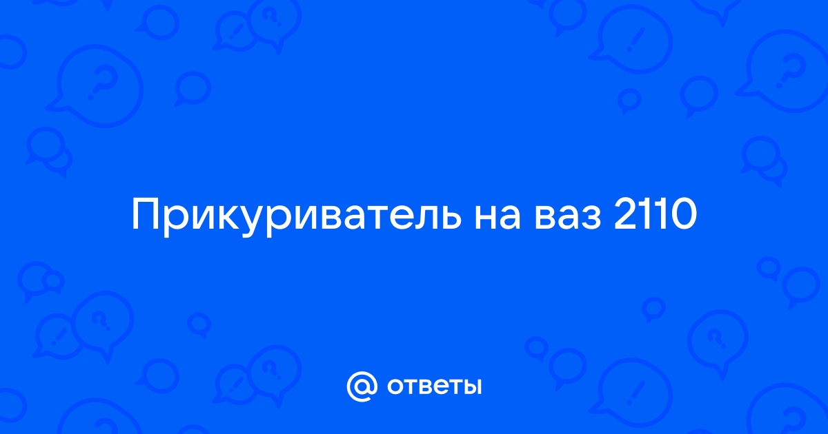 Как легко и просто поменять прикуриватель на любимой «Десятке»?