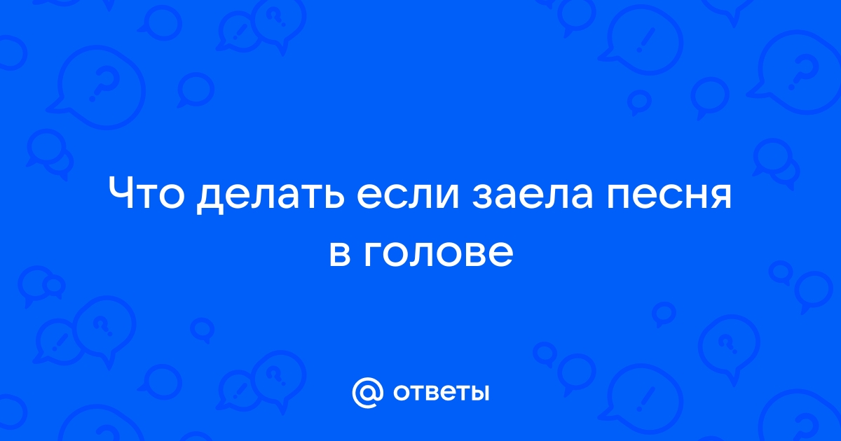 Навязчивая мелодия — Википедия