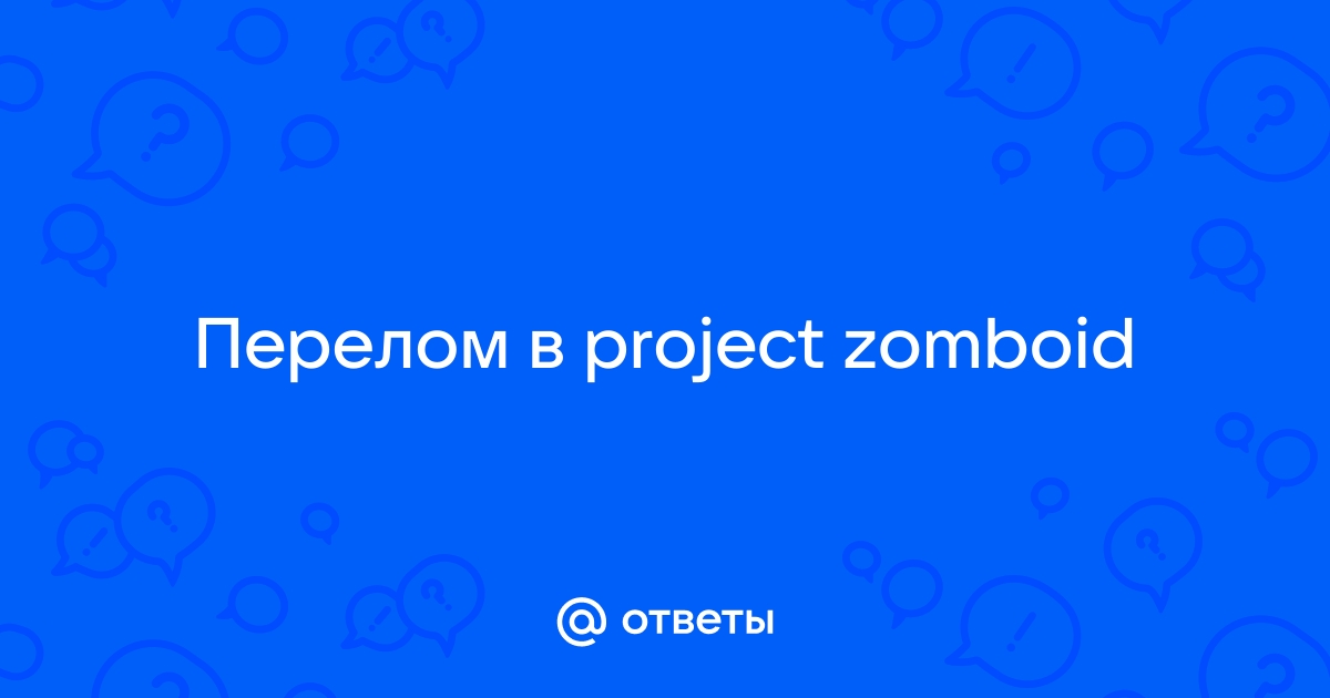 ПЕРЕЛОМ НОГИ КАК ЕГО ВЫЛЕЧИТЬ ? :: Project Zomboid Non-English Discussions