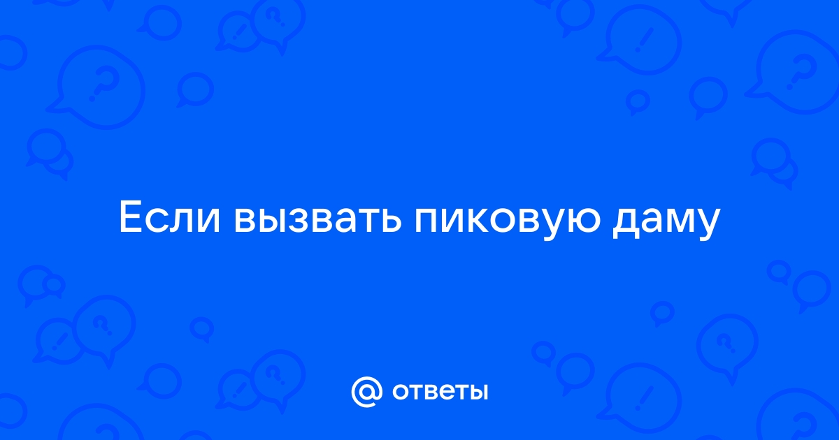 Почему нельзя вызывать Пиковую Даму и пр сущностей