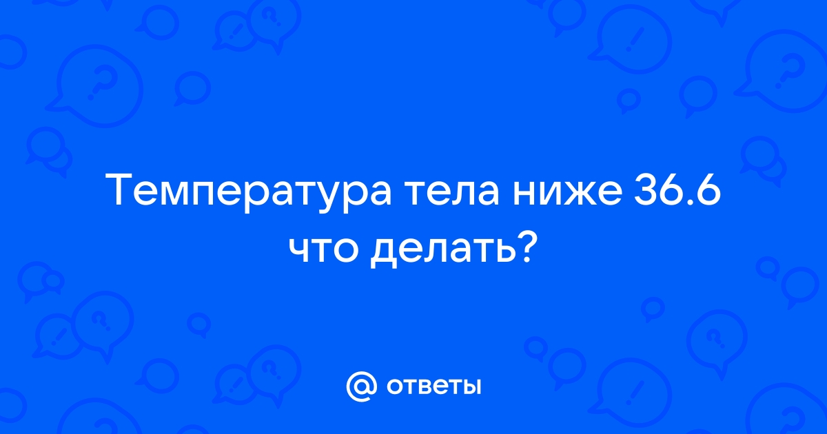 Как повысить температуру тела: быстрые и безопасные методики