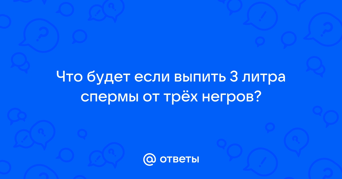 Шлюха проглатывает 2 литра спермы и одновременно выбрасывает 5 литров спермы - taxi2401.ru