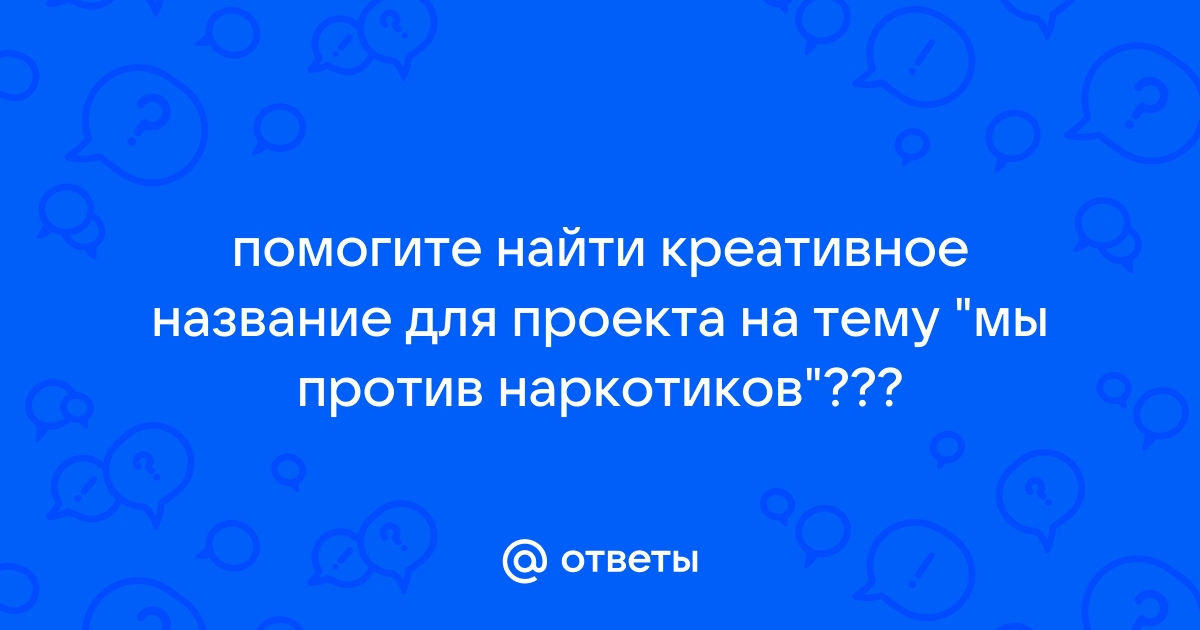 Интересные названия проектов