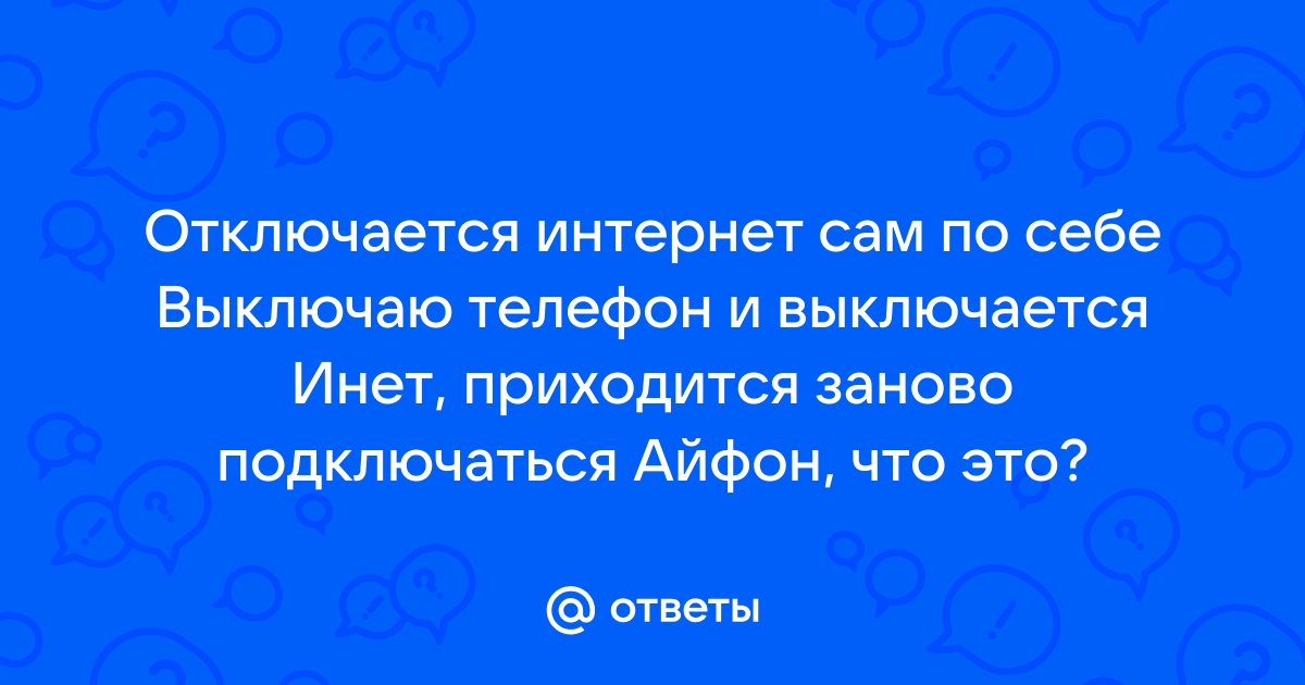 Отключается интернет сам по себе: что делать на компьютере, телефоне или планшете