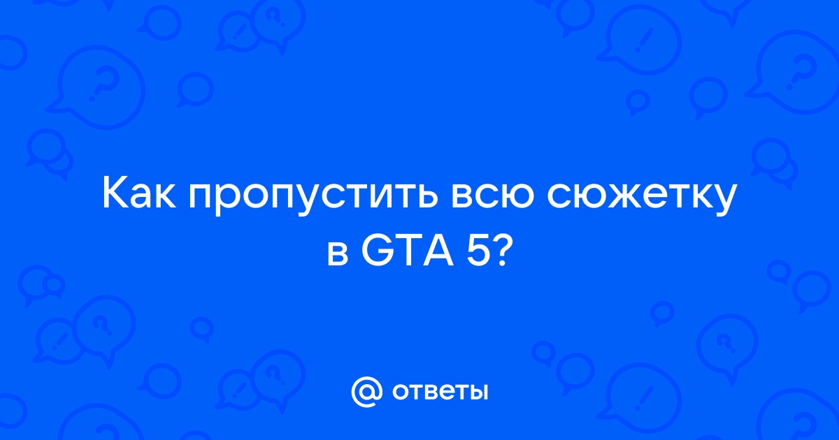 как не проходить сюжетку в gta v