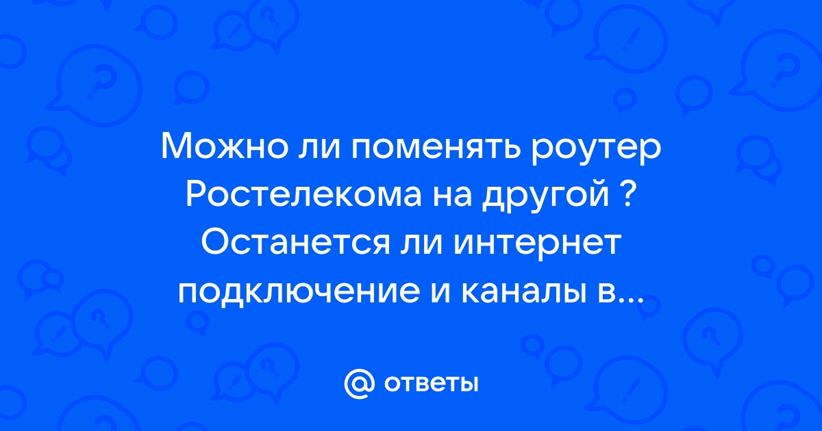 можно ли поменять роутер на другой