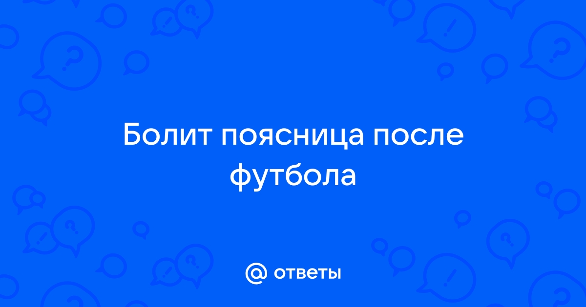 Боль в спине у молодых спортсменов