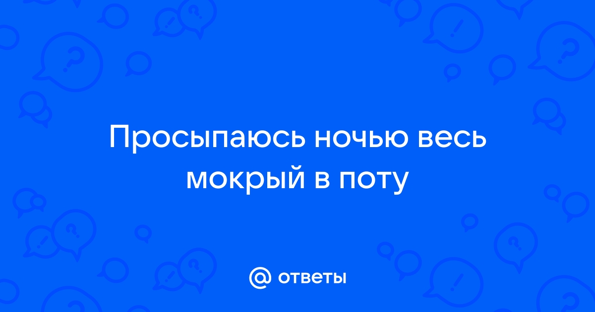 Почему ночью потеешь: 7 неожиданных причин - Лайфхакер