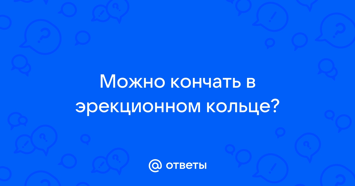 Эректильное кольцо — не простое украшенье: инструкция по применению