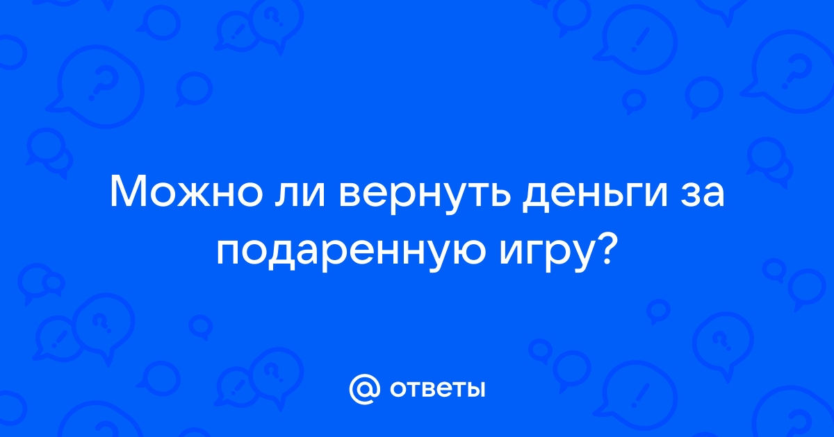 можно ли вернуть подаренную игру в стим