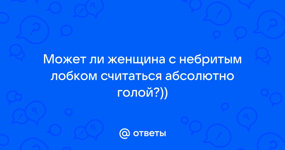 Девушка с волосатым лобком разделась на улице