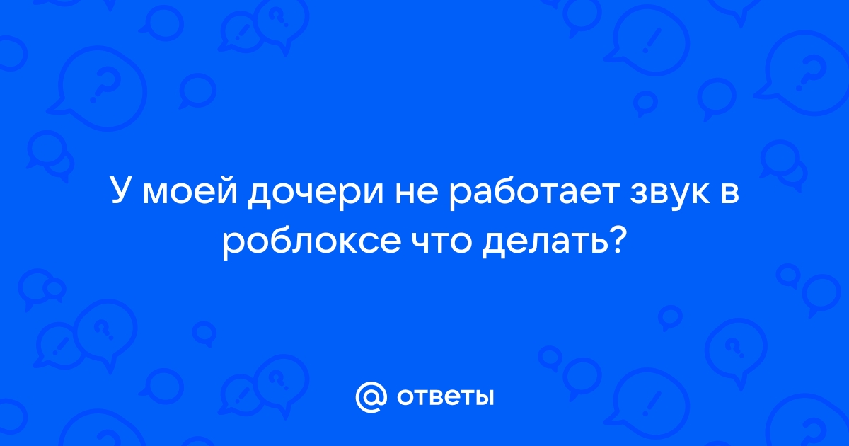 не работает звук в роблоксе