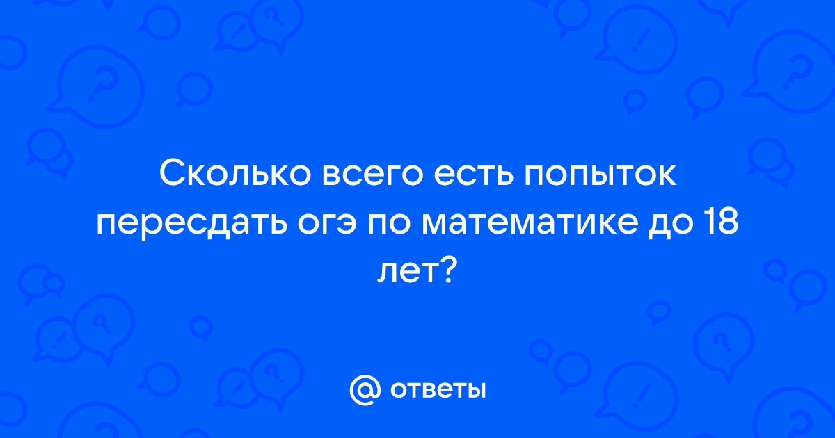 Сколько раз можно пересдавать ОГЭ в сентябре? Если я не сдам, то что делать?