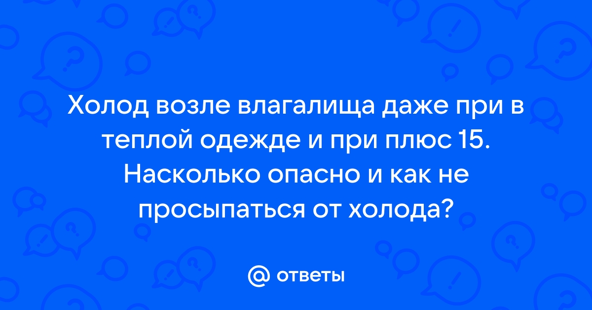 Что вызывает дискомфорт во влагалище?