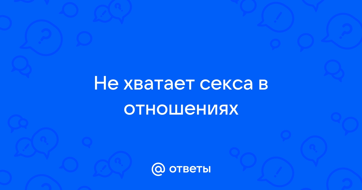 Мало огня: что делать, если не хватает секса