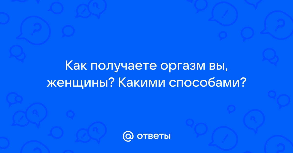 Что такое оргазм, каким он бывает и как его достичь — блог медицинского центра ОН Клиник