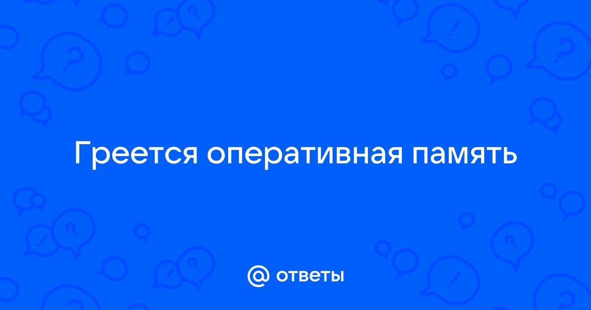 Почему перегревается оперативная память | VK Play