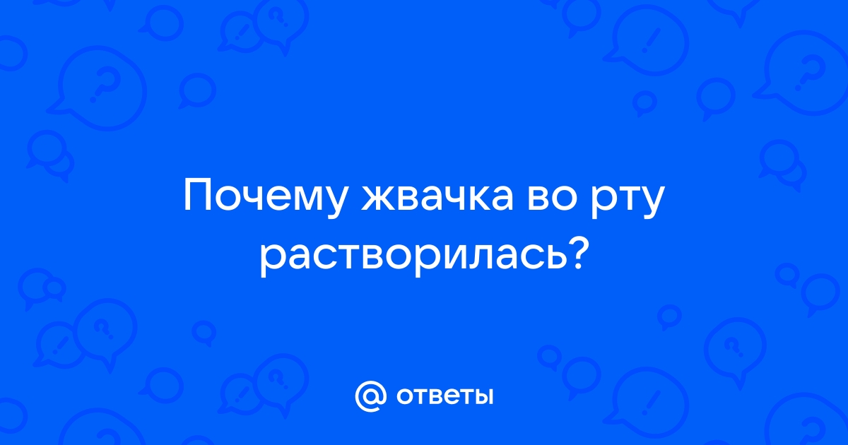 Как жвачка влияет на организм и можно ли ее глотать? - Афиша Daily