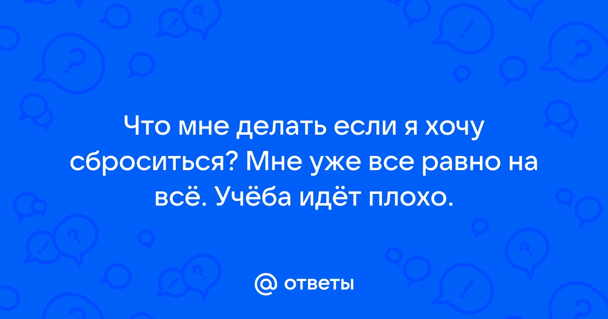 Что делать, если все плохо🥺: 14 советов вернуться в нормальную жизнь