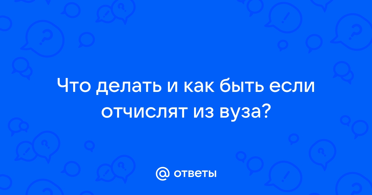 Как восстановиться в вузе после отчисления?