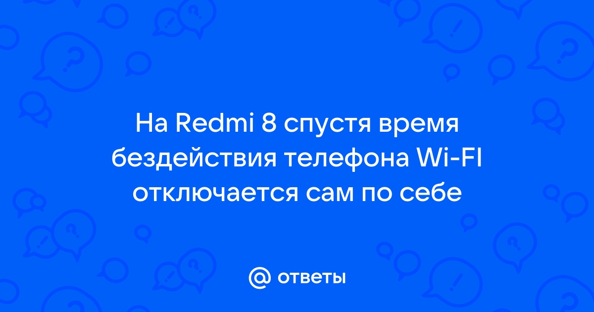 Почему пропадает Вай-Фай на телефоне?