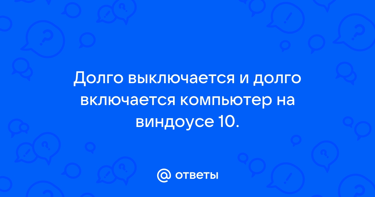 Долго включается ноутбук: выявляем проблемы