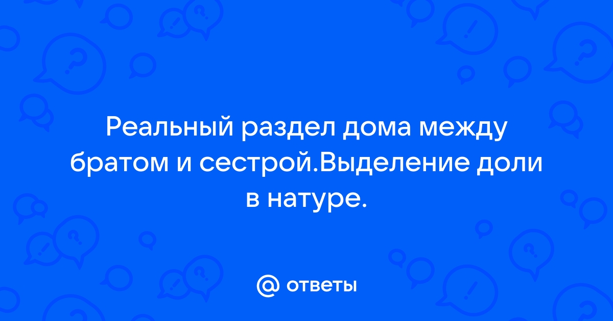 Выдел доли в натуре и прекращение права общей долевой собственности – Юрист по земельным вопросам