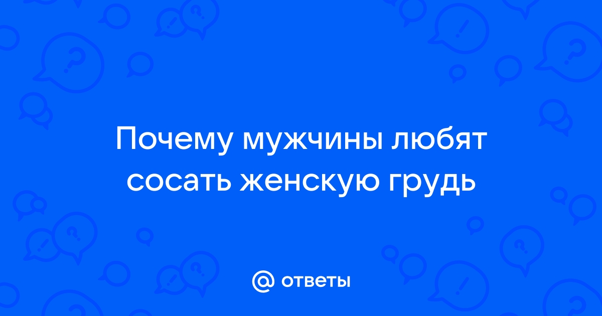 Как правильно ласкать женскую грудь: правила, ошибки и 6 советов девушек