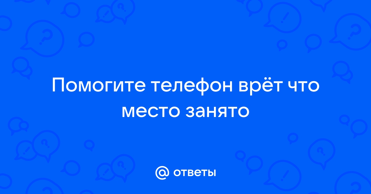 Что делать, если память на телефоне заполнена, а удалять нечего