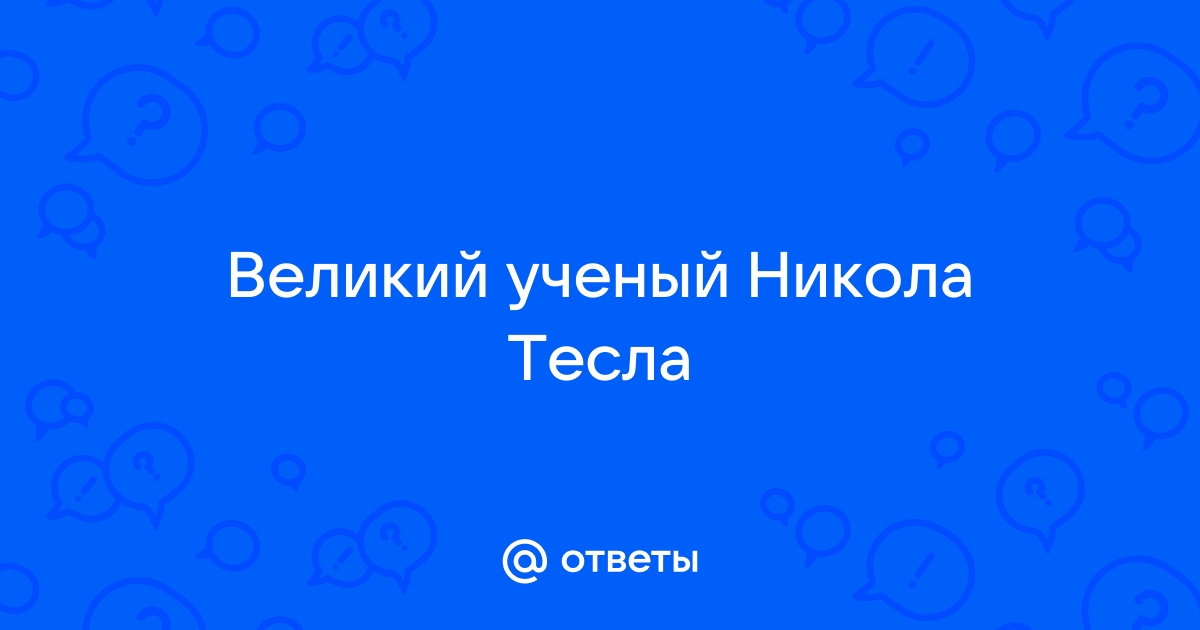 Великий ученый никола тесла очень устал опустился в кресло текст