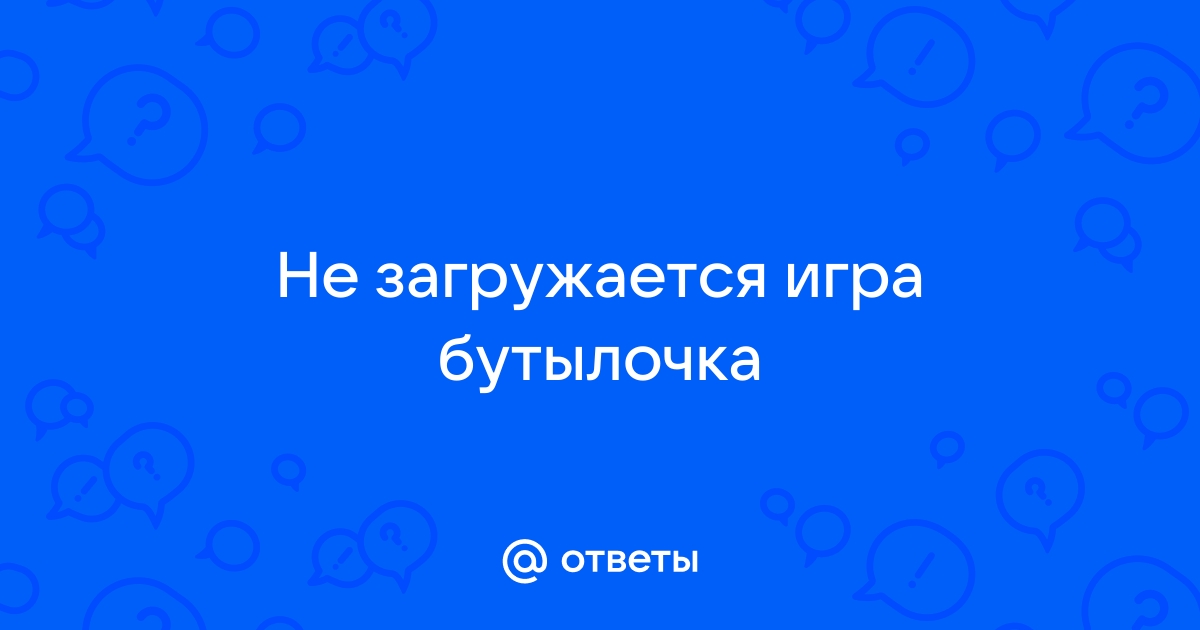 Проблемы входа в приложение Бутылочка | Пишите сюда все проблемы игры. | ВКонтакте