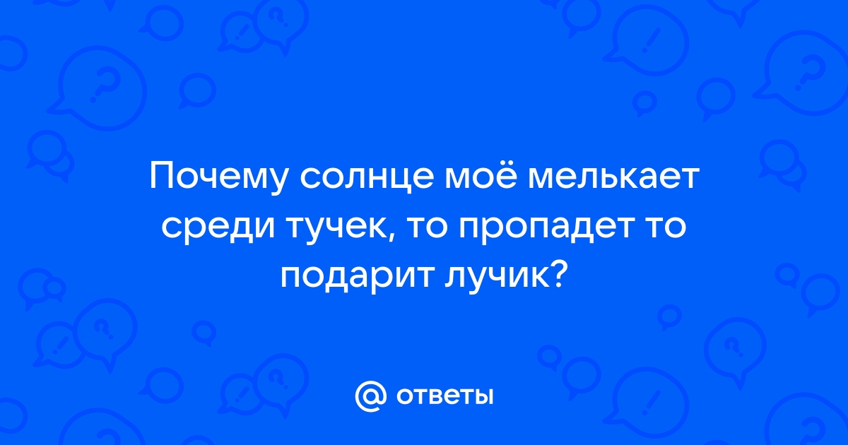 текст песни солнце мое мелькает среди тучек | Дзен