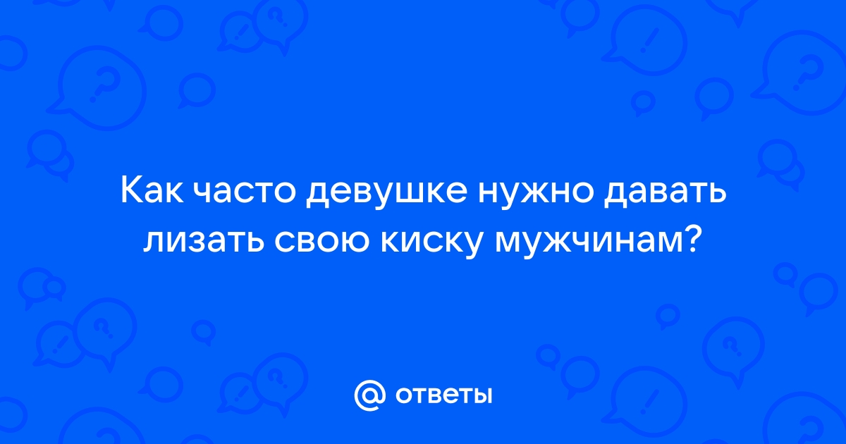 Фотки девушек, которым вы хотите лизать