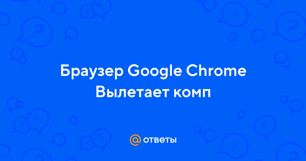 Google Chrome не запускается или работает с ошибками - Компьютер - Cправка - Google Chrome
